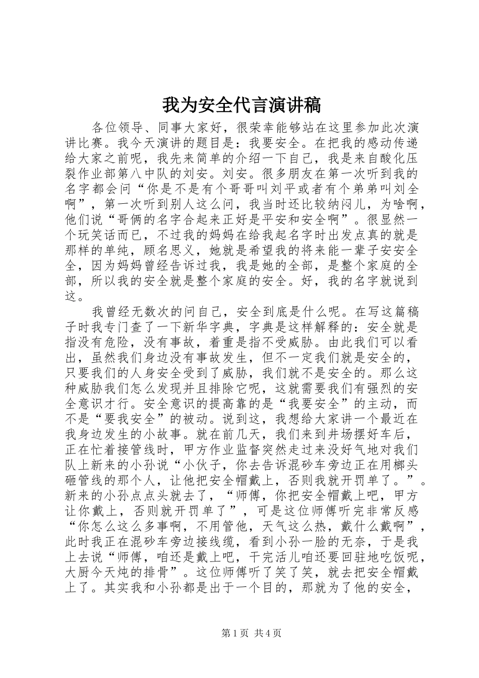 2024年我为安全代言演讲稿_第1页