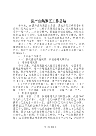 2024年县产业集聚区工作总结
