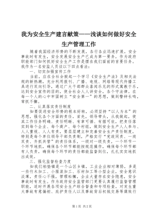 2024年我为安全生产建言献策浅谈如何做好安全生产管理工作