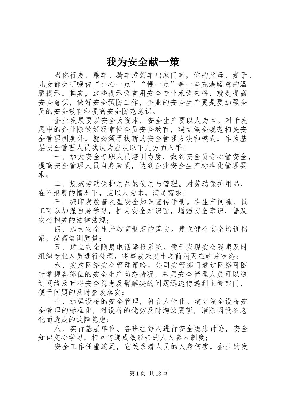 2024年我为安全献一策_第1页