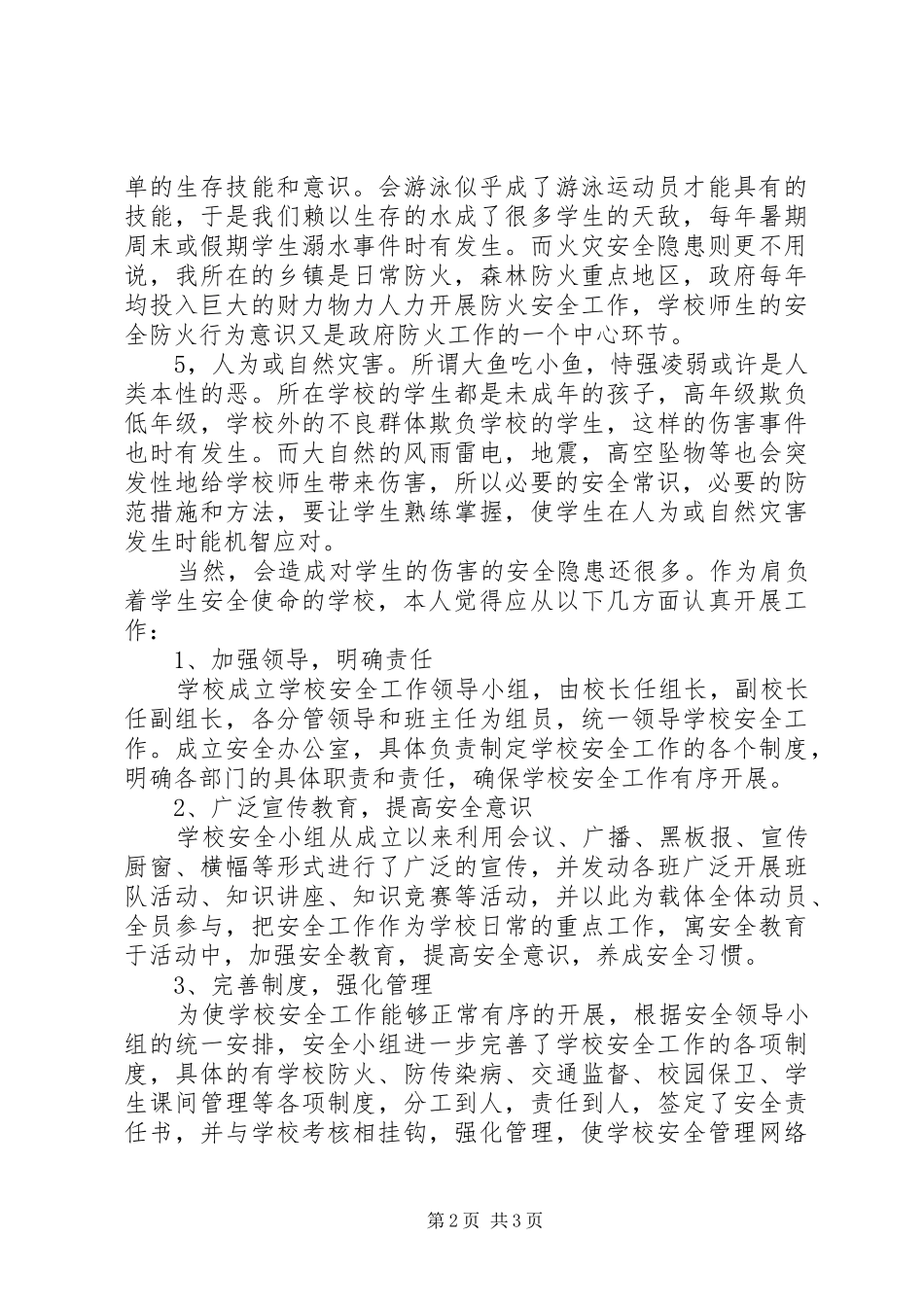 2024年我为安全献一策征文_第2页