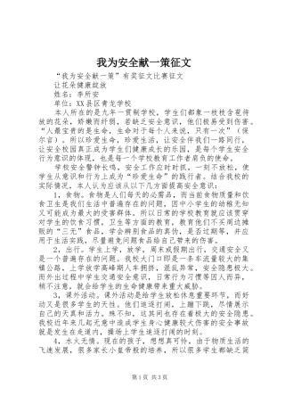 2024年我为安全献一策征文