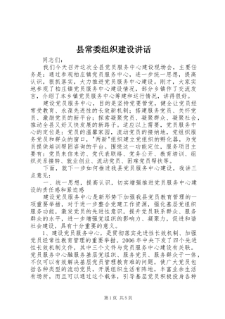 2024年县常委组织建设致辞