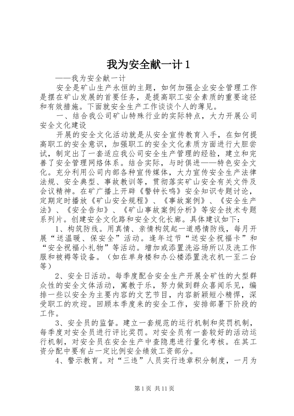 2024年我为安全献一计_第1页