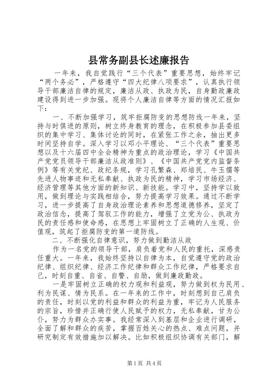 2024年县常务副县长述廉报告_第1页