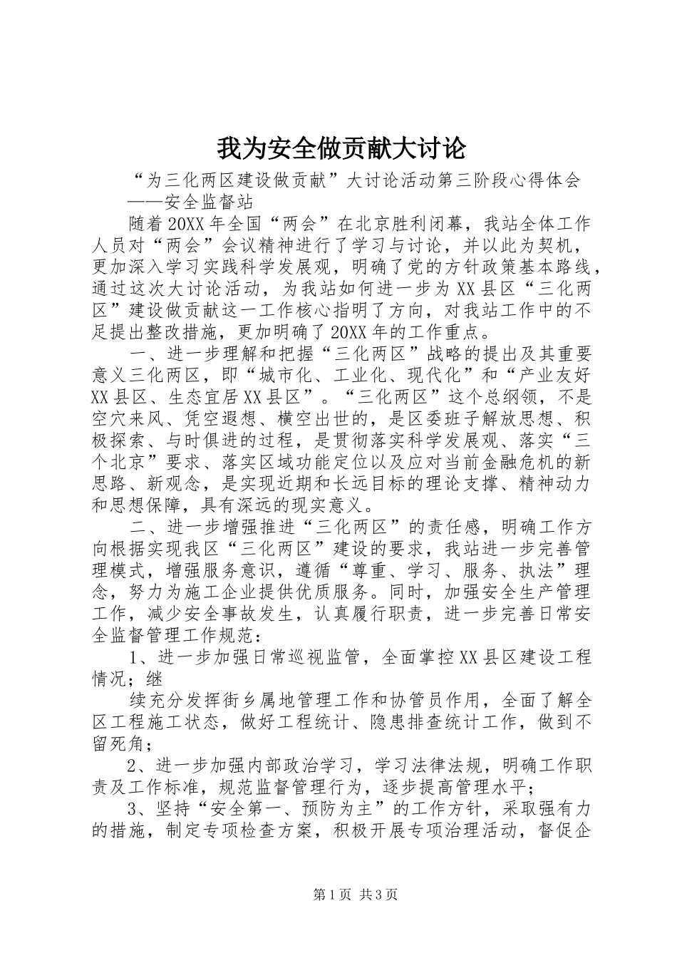 2024年我为安全做贡献大讨论_第1页