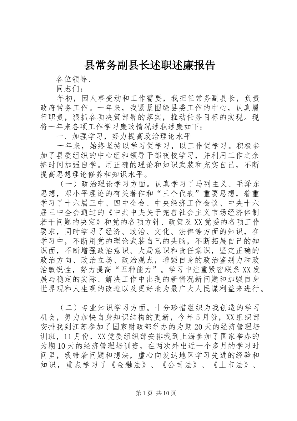 2024年县常务副县长述职述廉报告_第1页