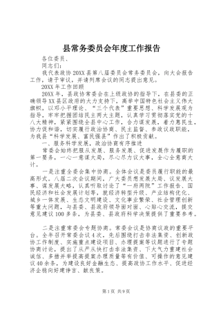 2024年县常务委员会年度工作报告