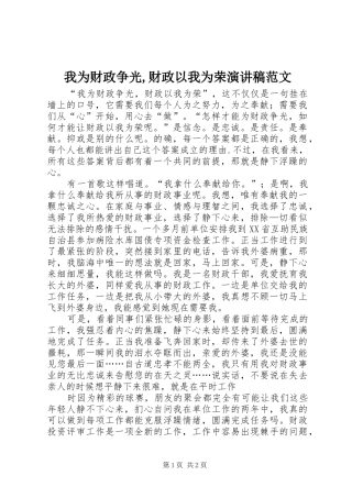 2024年我为财政争光财政以我为荣演讲稿范文