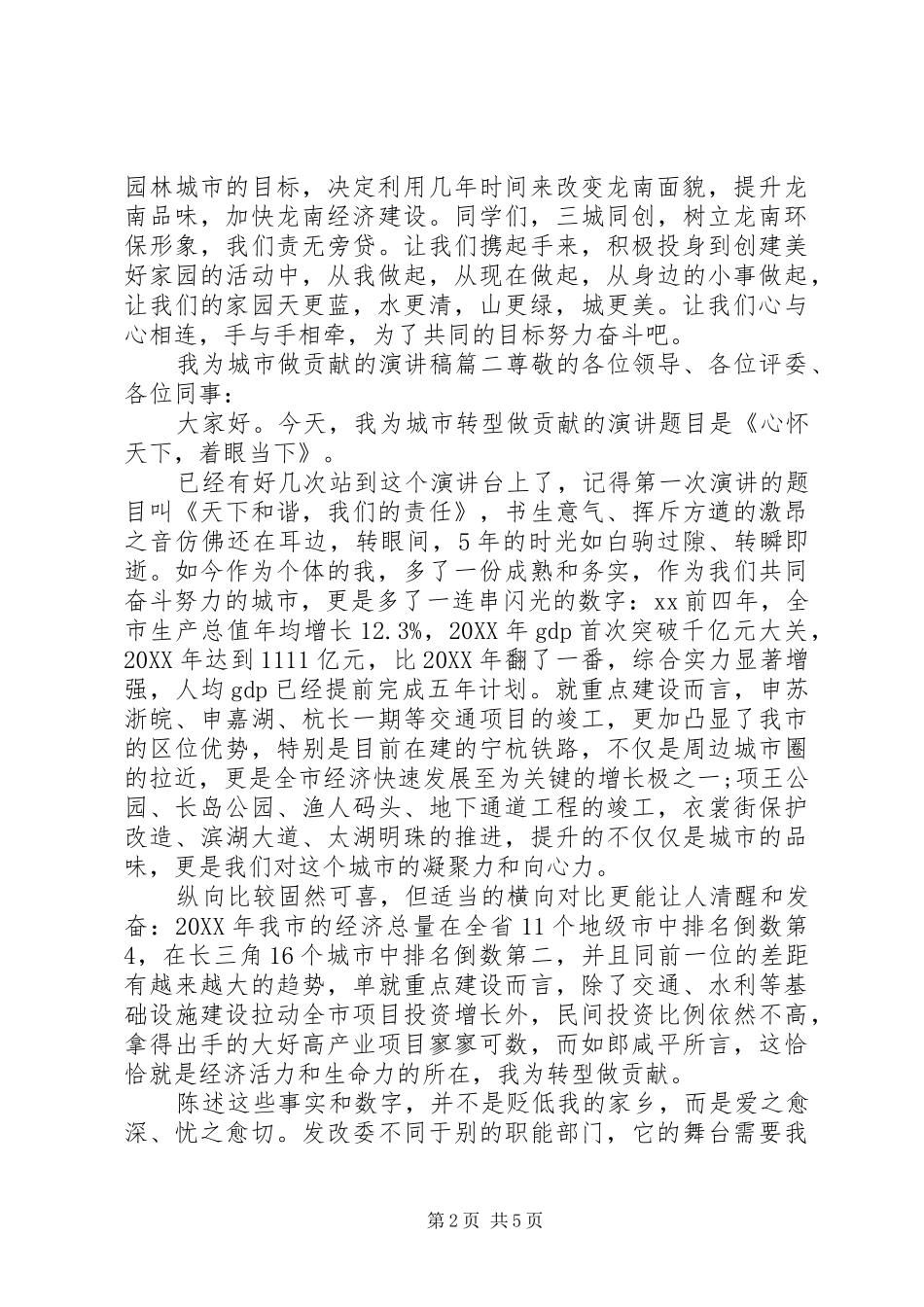 2024年我为城市做贡献的演讲稿_第2页