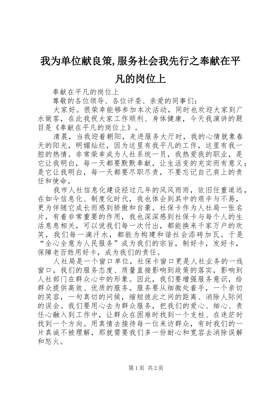 2024年我为单位献良策服务社会我先行之奉献在平凡的岗位上_第1页