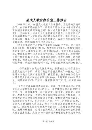 2024年县成人教育办公室工作报告