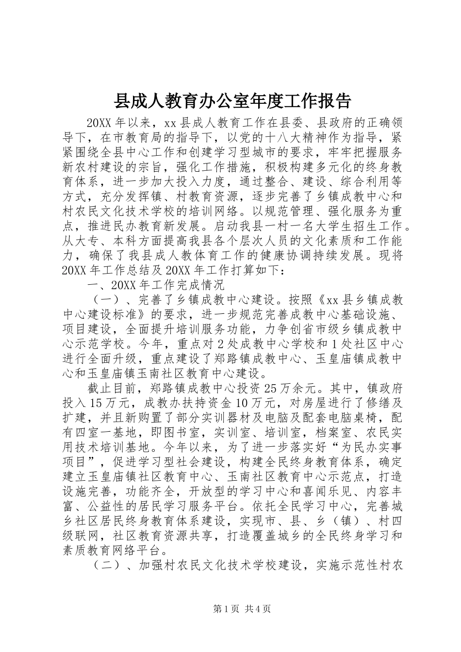 2024年县成人教育办公室年度工作报告_第1页