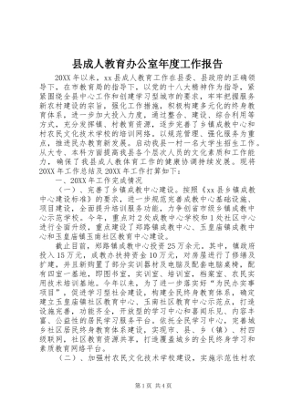 2024年县成人教育办公室年度工作报告