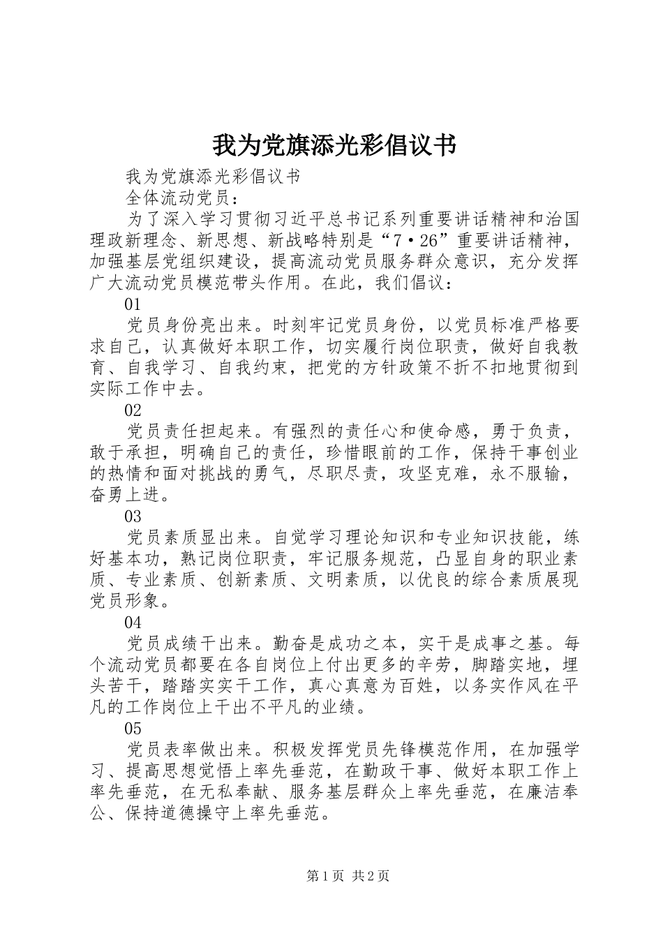 2024年我为党旗添光彩倡议书_第1页