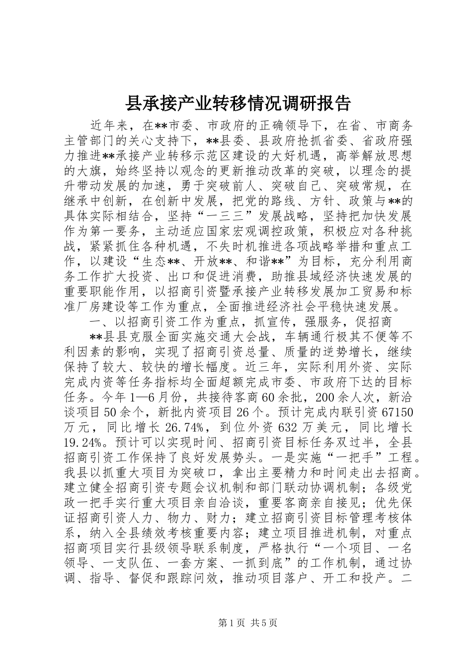 2024年县承接产业转移情况调研报告_第1页