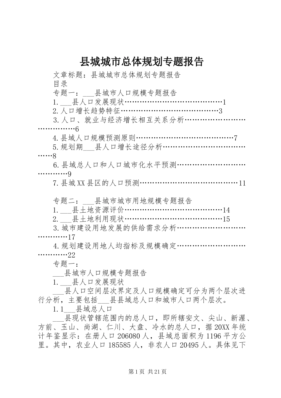2024年县城城市总体规划专题报告_第1页