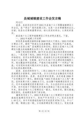 2024年县城城镇建设工作会讲话稿