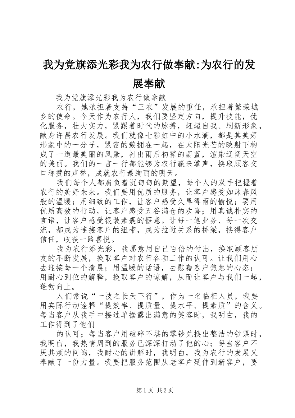 2024年我为党旗添光彩我为农行做奉献为农行的发展奉献_第1页