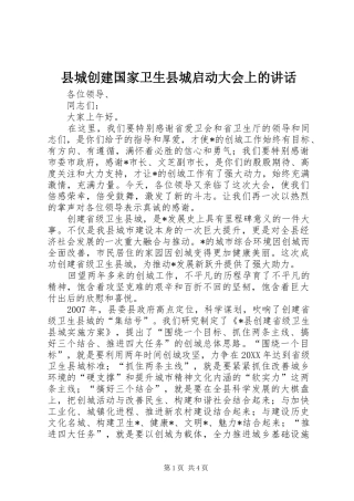 2024年县城创建国家卫生县城启动大会上的致辞