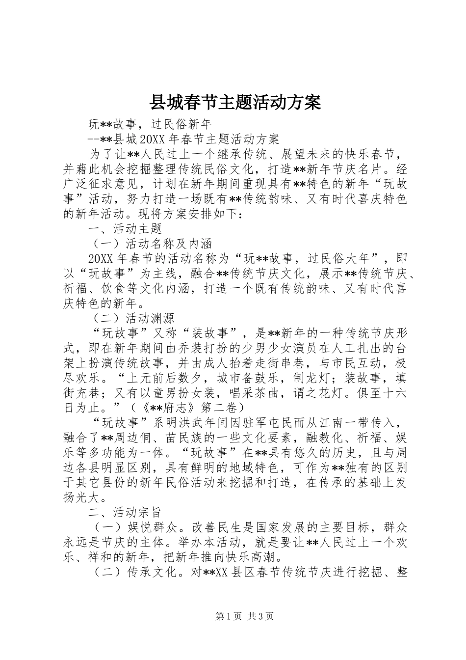 2024年县城春节主题活动方案_第1页
