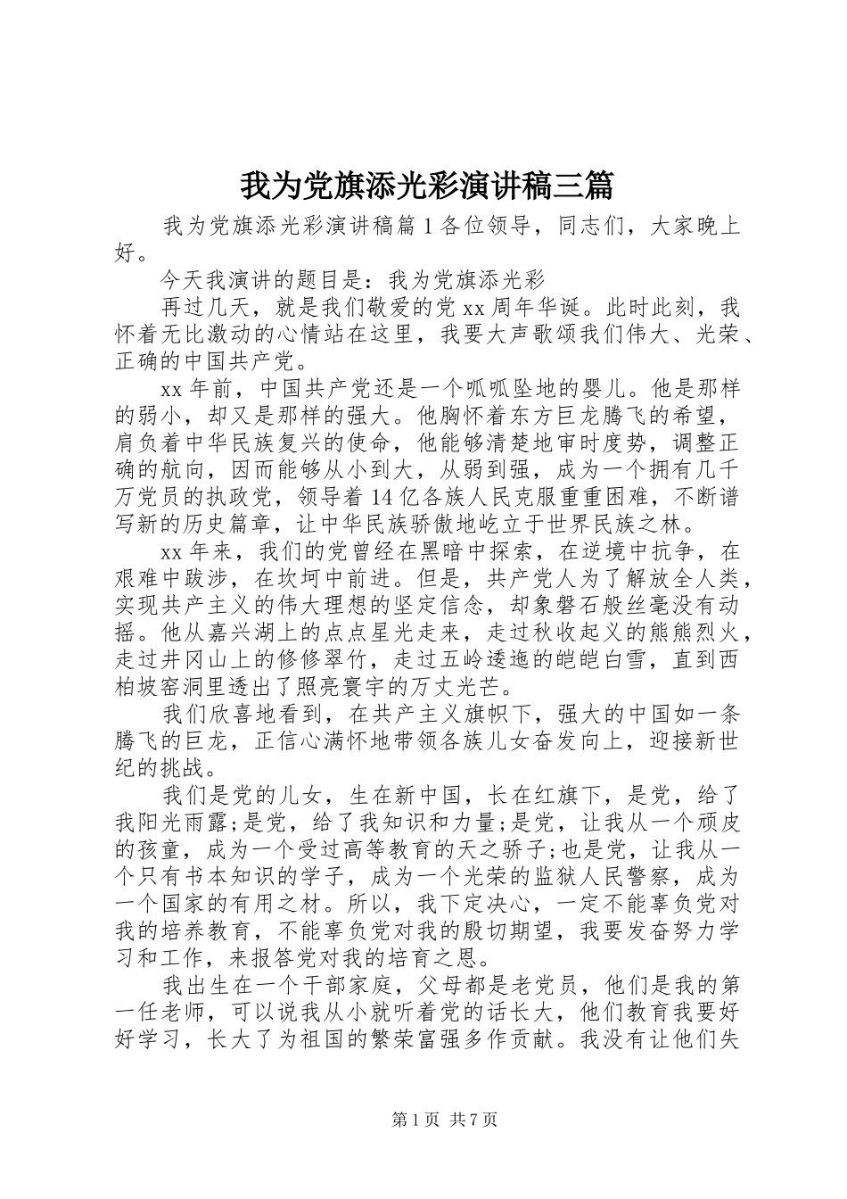 2024年我为党旗添光彩演讲稿三篇_第1页
