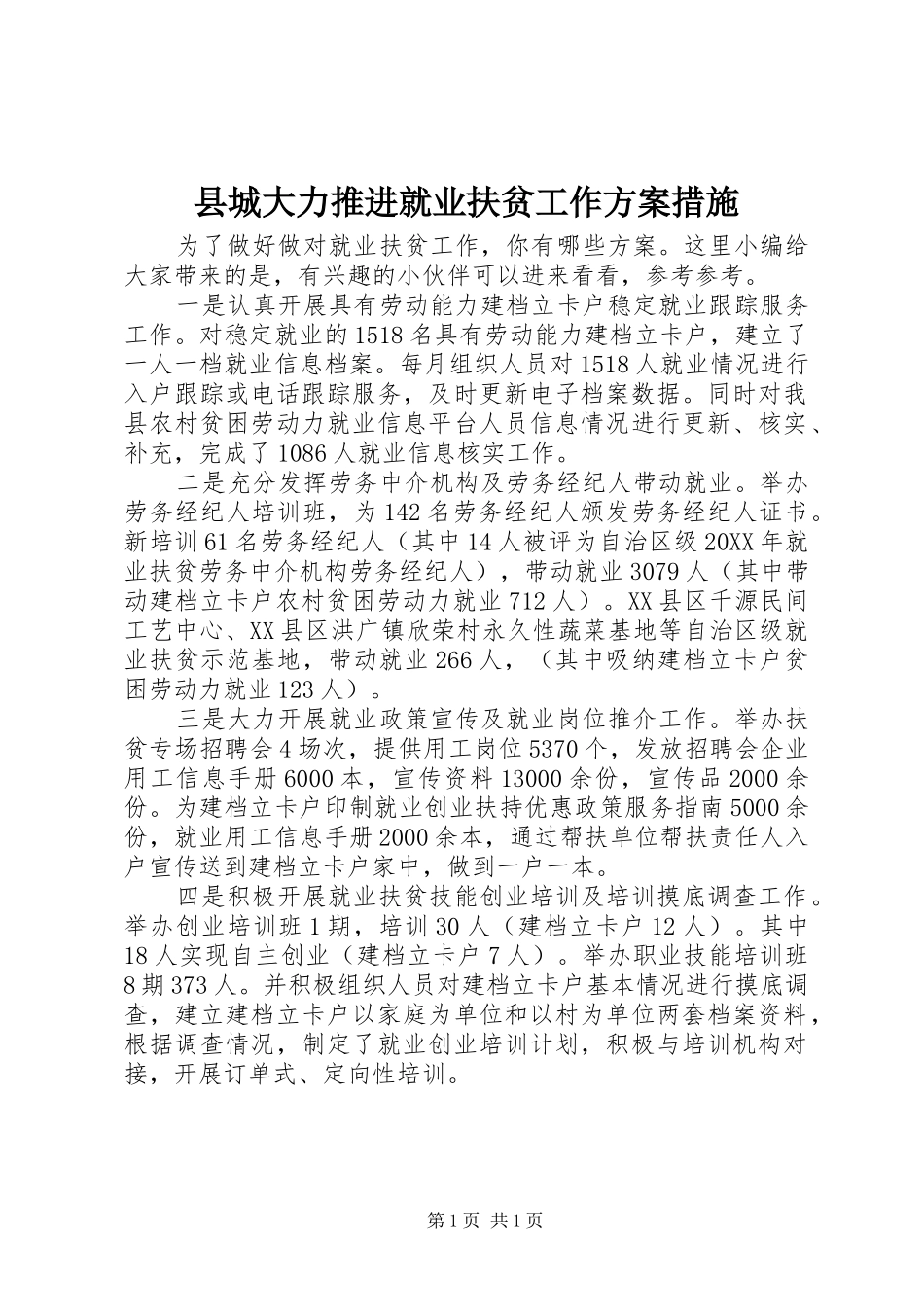 2024年县城大力推进就业扶贫工作方案措施_第1页