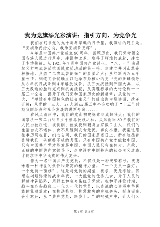 2024年我为党旗添光彩演讲指引方向，为党争光