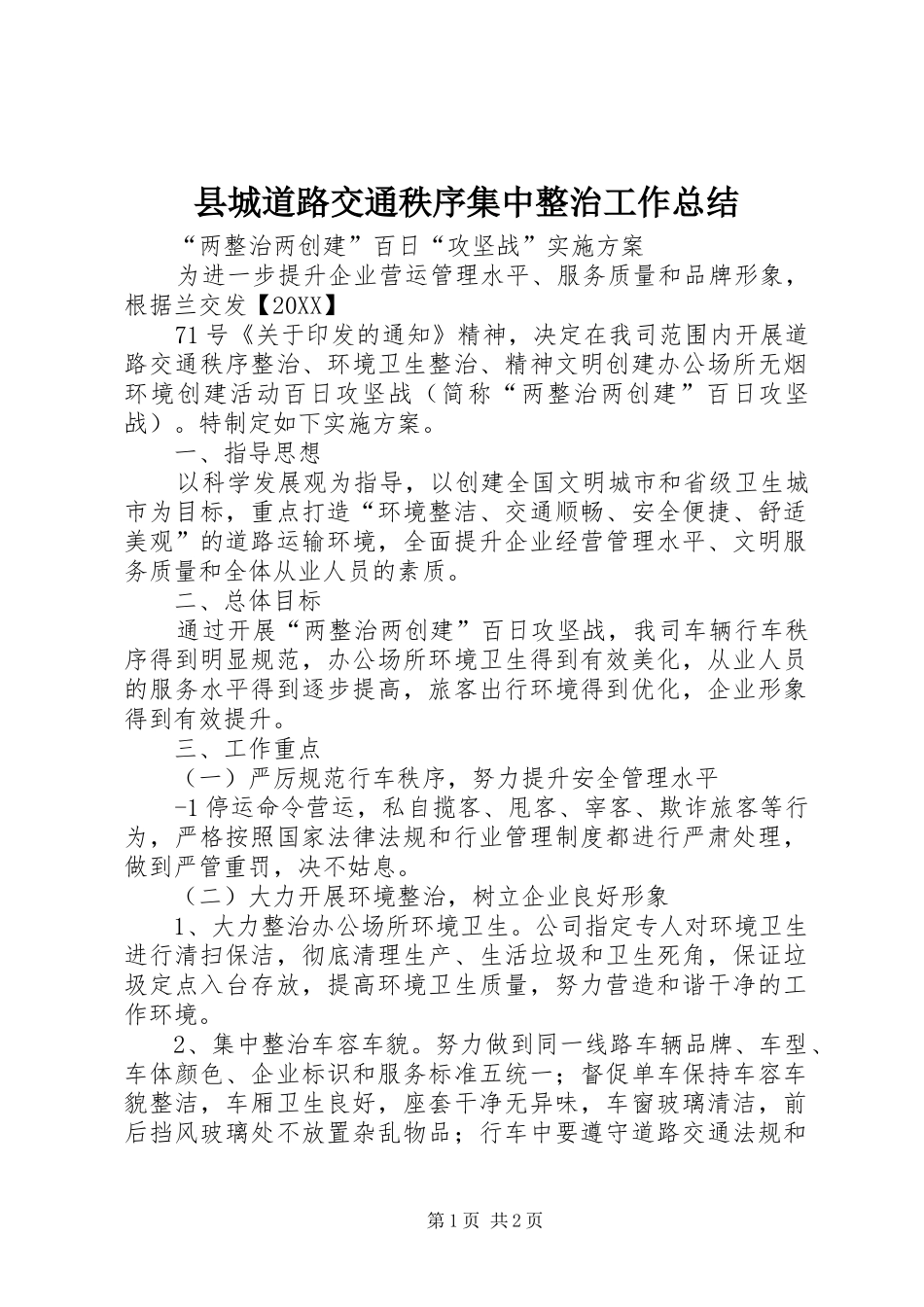 2024年县城道路交通秩序集中整治工作总结_第1页