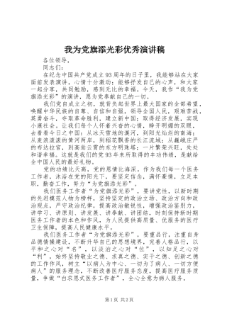 2024年我为党旗添光彩优秀演讲稿