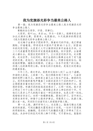 2024年我为党旗添光彩争当最美公路人