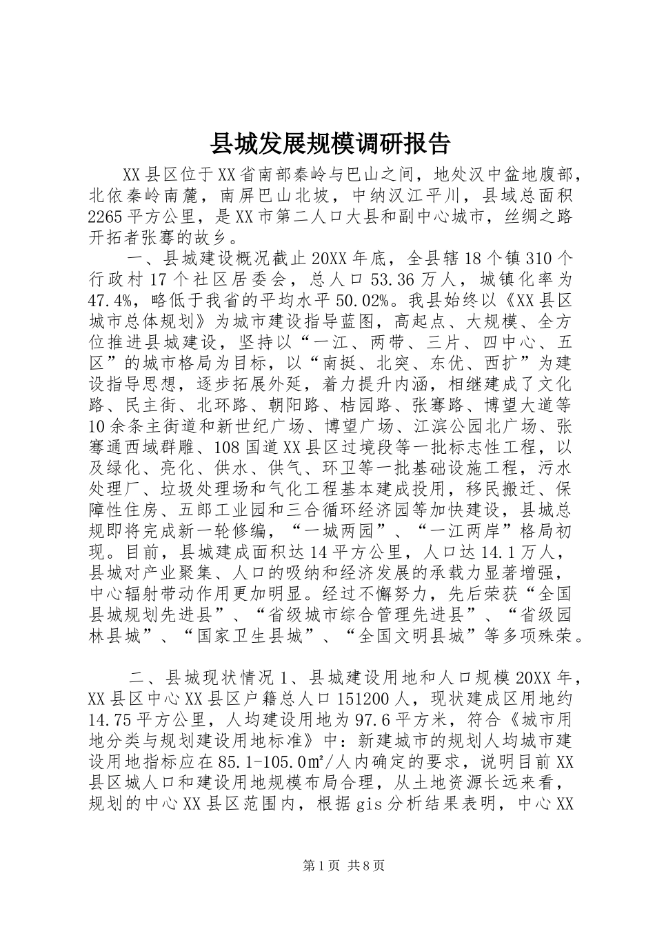 2024年县城发展规模调研报告_第1页