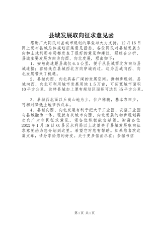 2024年县城发展取向征求意见函