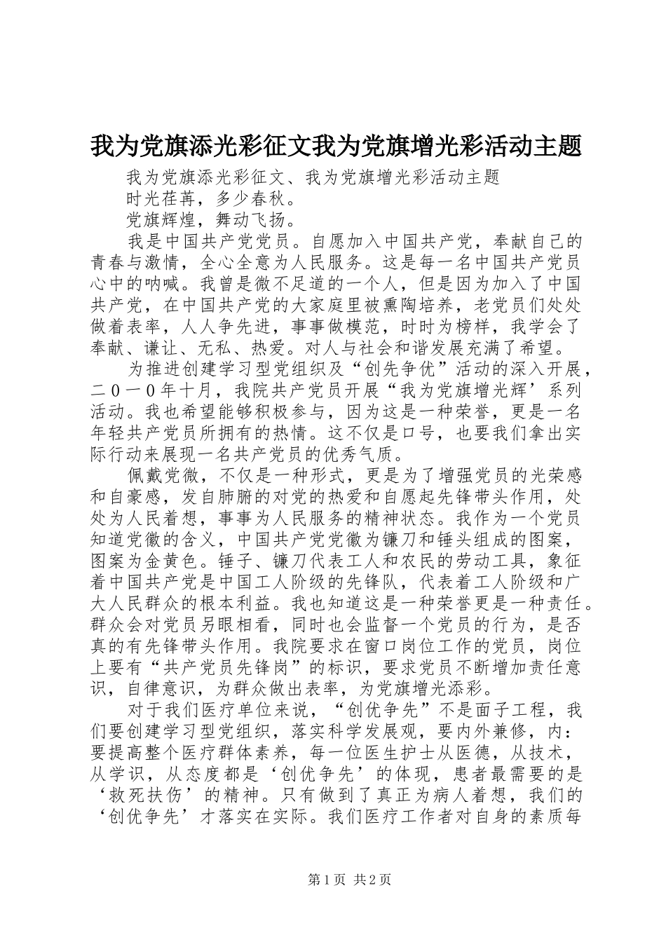 2024年我为党旗添光彩征文我为党旗增光彩活动主题_第1页