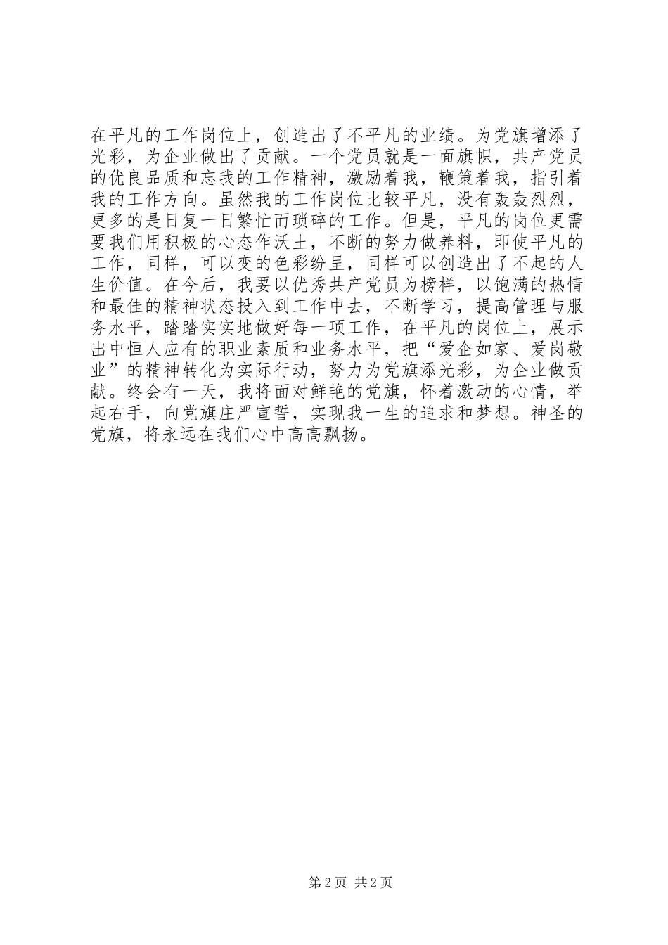 2024年我为党旗添光彩征文演讲稿_第2页
