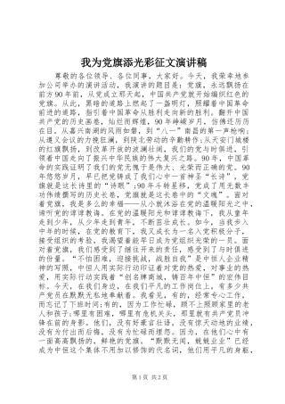 2024年我为党旗添光彩征文演讲稿