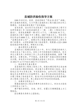 2024年县城防洪验收指导方案