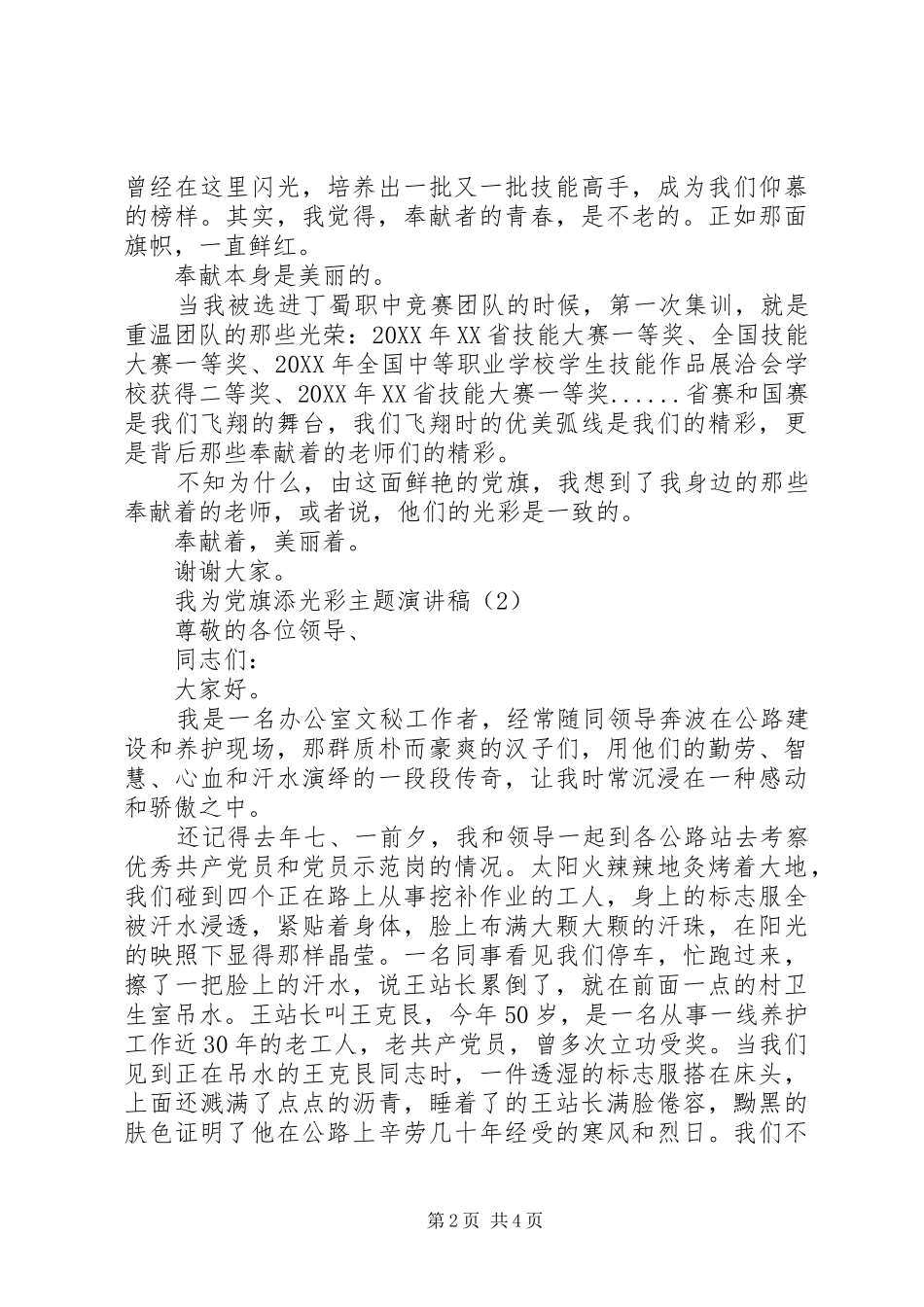 2024年我为党旗添光彩主题演讲稿_第2页