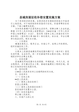 2024年县城房屋征收补偿安置实施方案