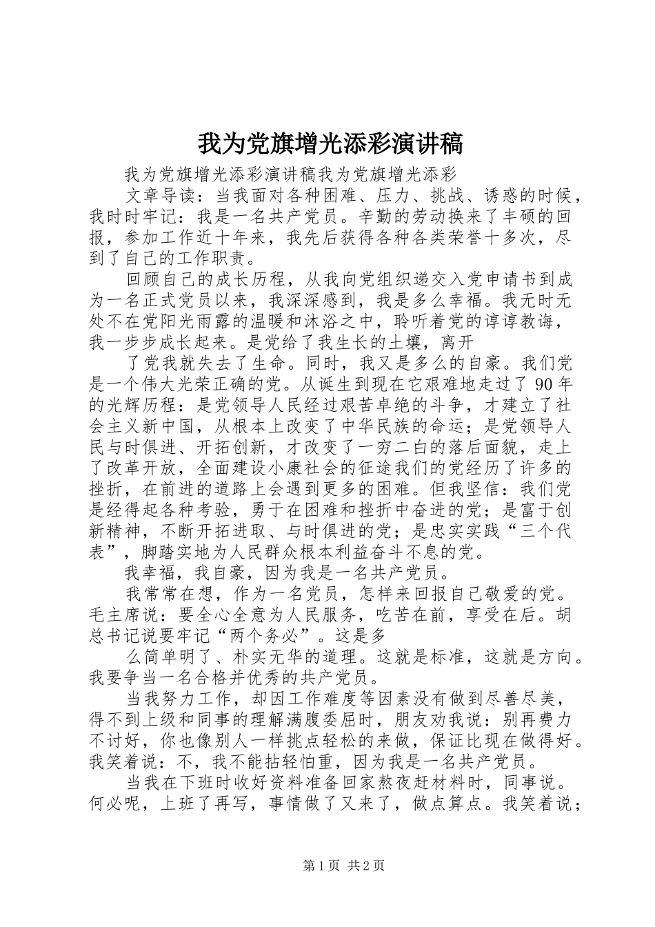 2024年我为党旗增光添彩演讲稿_第1页