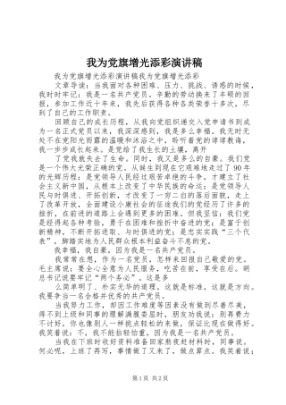 2024年我为党旗增光添彩演讲稿