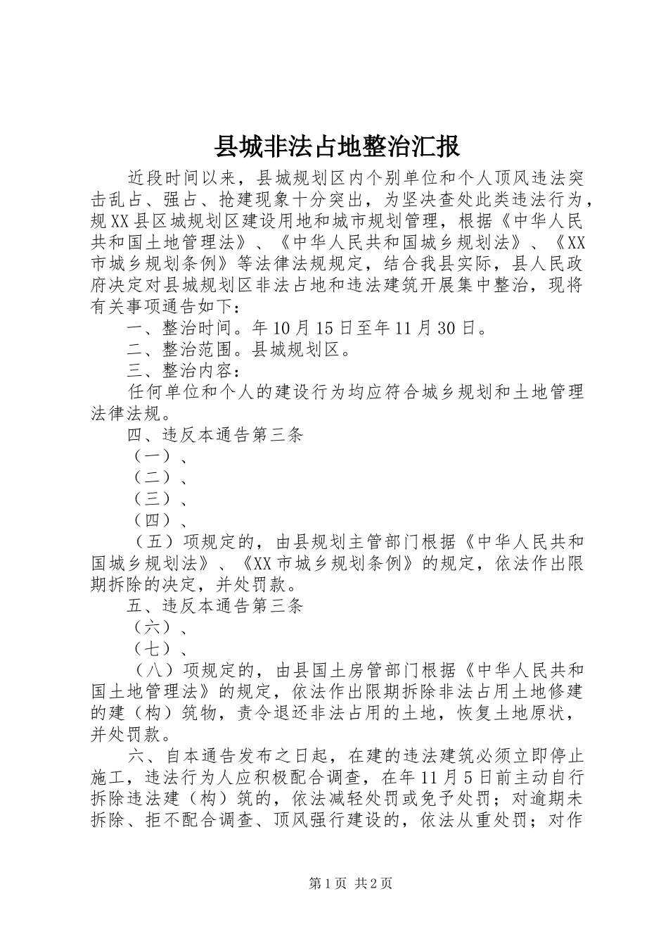 2024年县城非法占地整治汇报_第1页