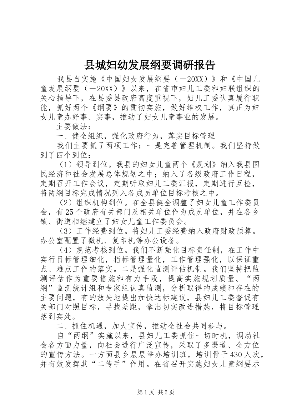2024年县城妇幼发展纲要调研报告_第1页