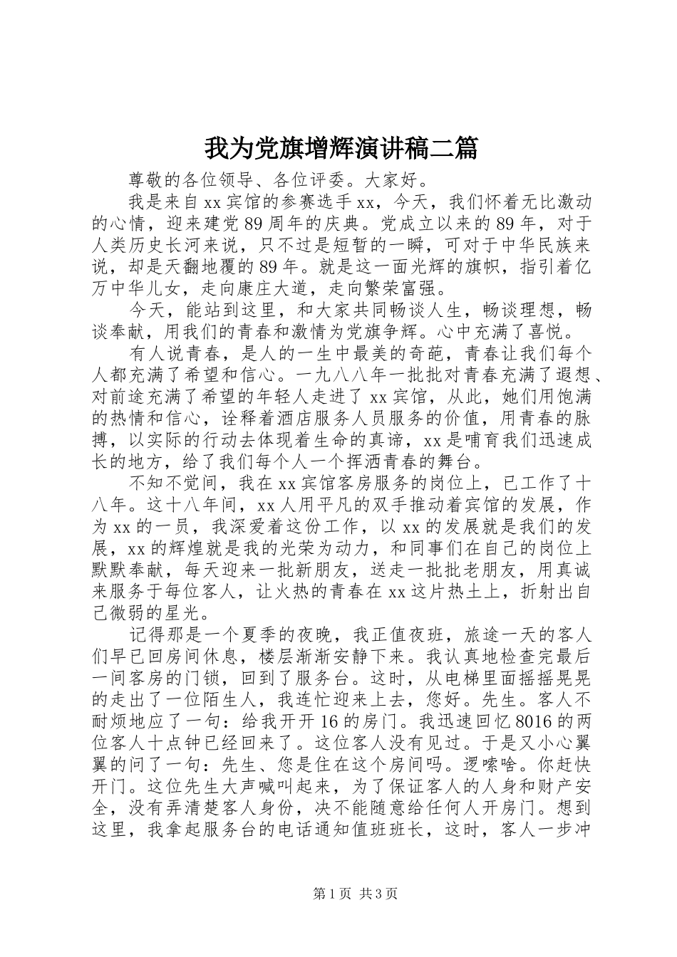 2024年我为党旗增辉演讲稿二篇_第1页