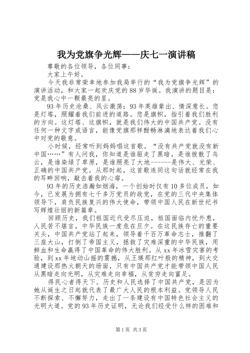 2024年我为党旗争光辉庆七一演讲稿_第1页
