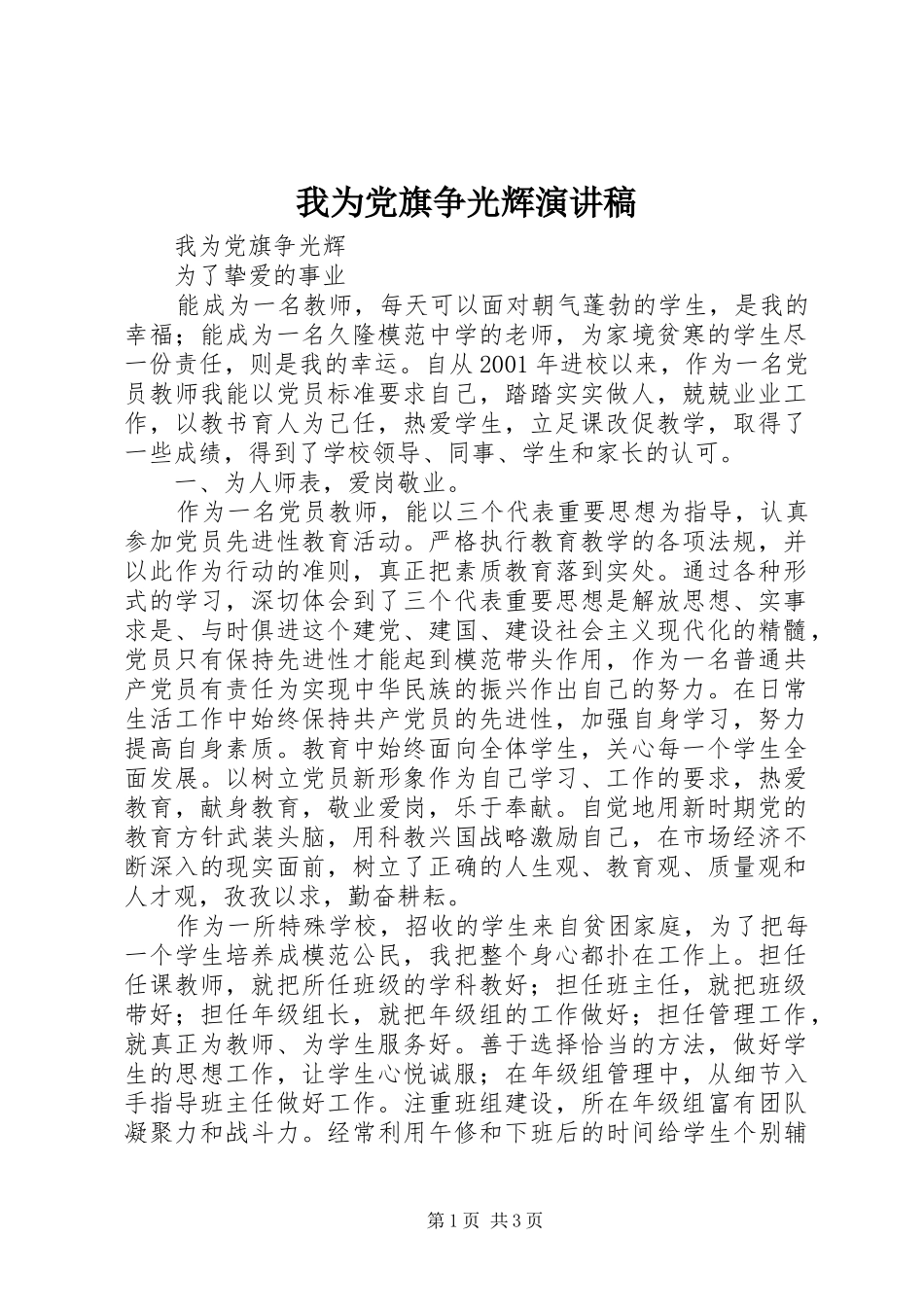 2024年我为党旗争光辉演讲稿_第1页