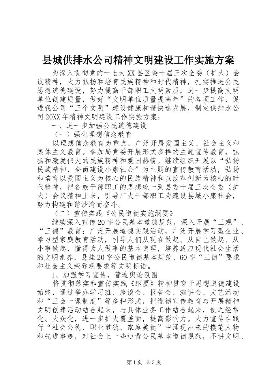 2024年县城供排水公司精神文明建设工作实施方案_第1页