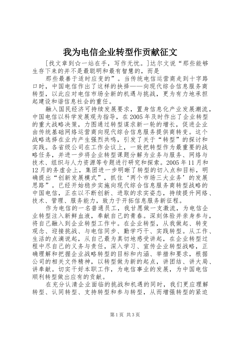 2024年我为电信企业转型作贡献征文_第1页
