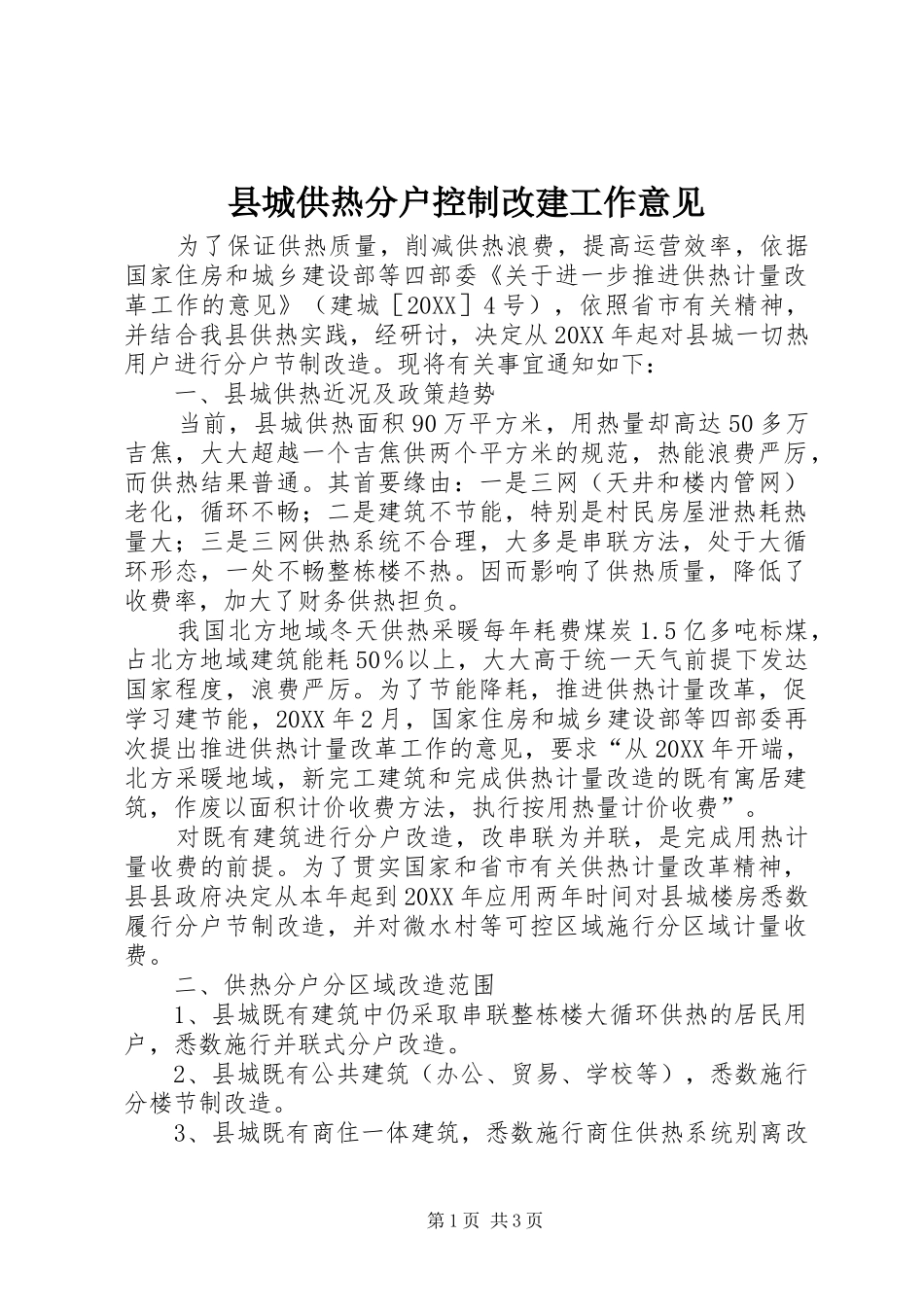 2024年县城供热分户控制改建工作意见_第1页