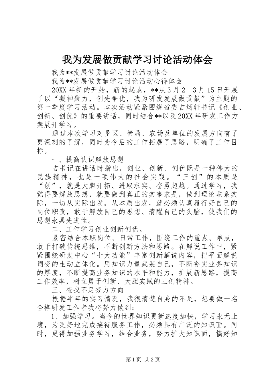 2024年我为发展做贡献学习讨论活动体会_第1页